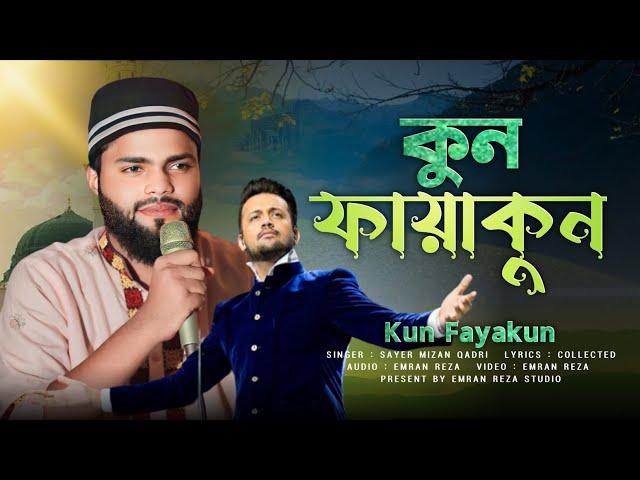 Kun Faya Kun||Kun faya kun Atif Aslam||Zohaib Ashrafi||Sayer Mizan Qadri||কুন ফায়াকুন আতিফ আসলাম