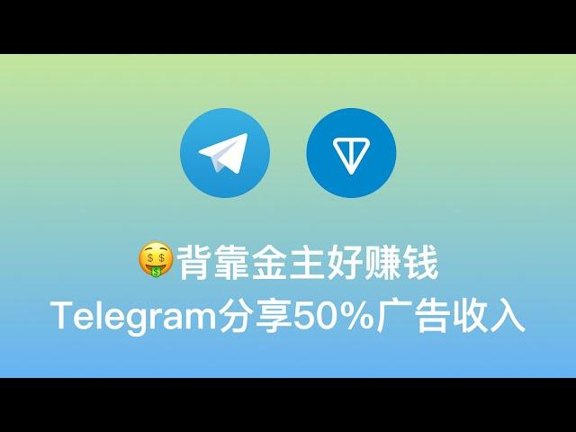 【背靠金主好赚钱：Telegram向频道分享50%广告收入】通过TON币支付广告分成、TON区块链、开通TON币钱包@wallet、Fragment平台获取广告分成及TON币投放广告指南