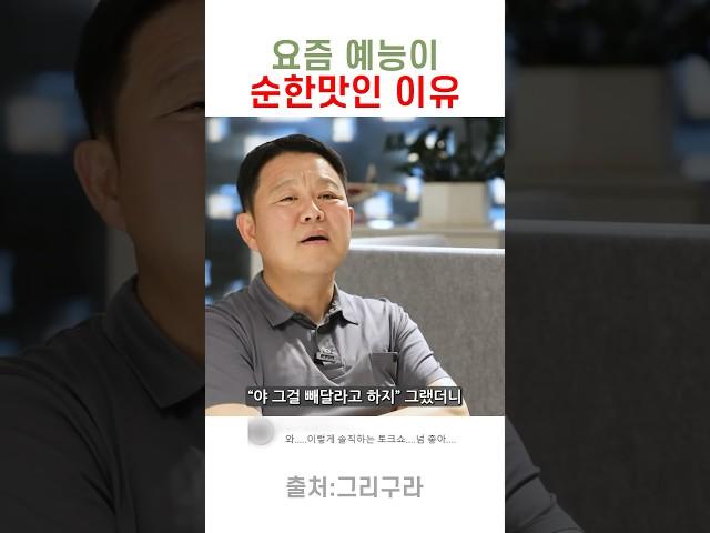 요즘 예능이 다 비슷하고 순한맛인 이유