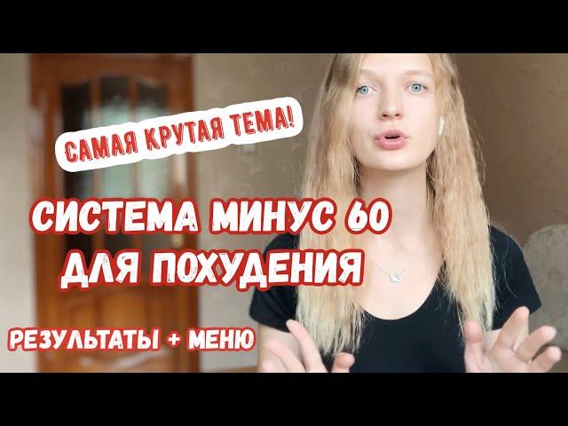 система минус 60 | меню и результаты