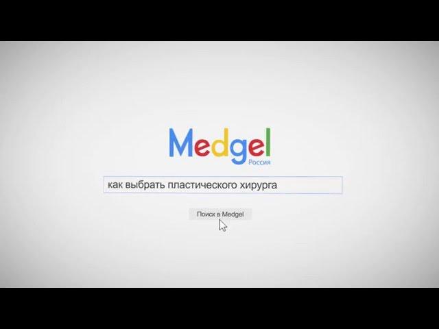 Как выбрать пластического хирурга? Подробнее на www.medgel.ru