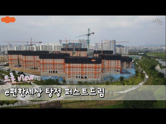 ⭐e편한세상 탕정 퍼스트드림 드론영상⭐