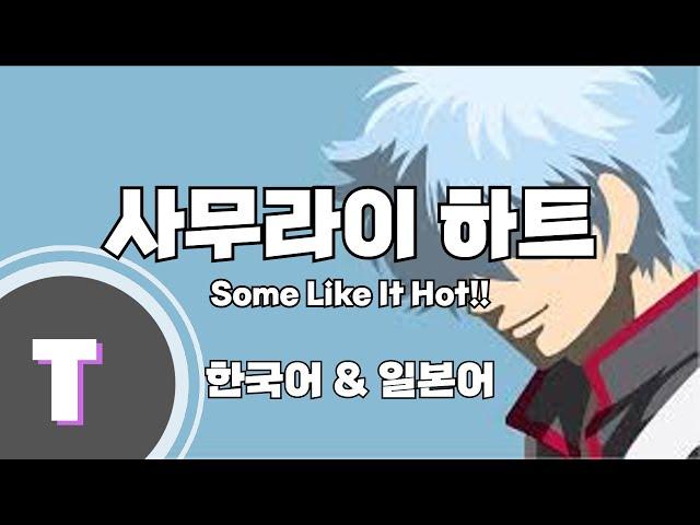 [일본어노래방] SPYAIR - 사무라이 하트(Some Like It Hot!!) 「한국어 & 일본어」