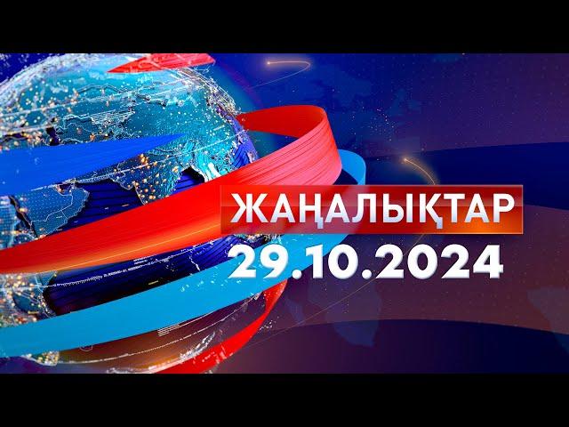 Жаңалықтар.Күндізгі шығарылым 29.10.2024