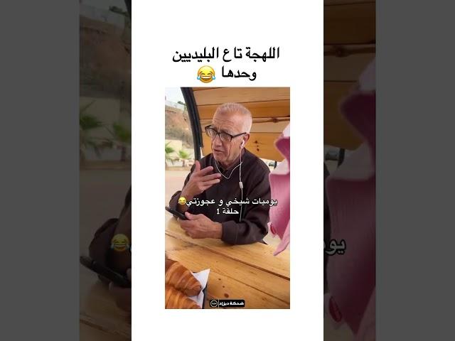 ابوني اللهجة تاع بليدة اجمل لهجة  انا وشيخي وعجوزتي