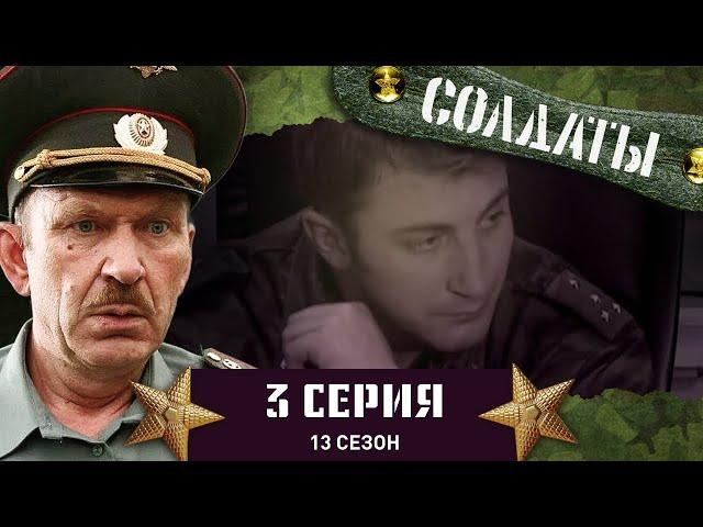 Сериал СОЛДАТЫ. 13 Сезон. 3 Серия. (Волшебный обед)