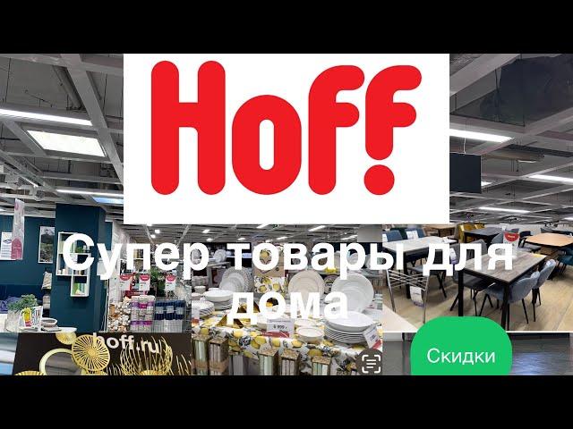 Большой обзор HOFF.Актуальная мебель и текстиль. Супер предметы интерьера#покупки #подарки #мебель