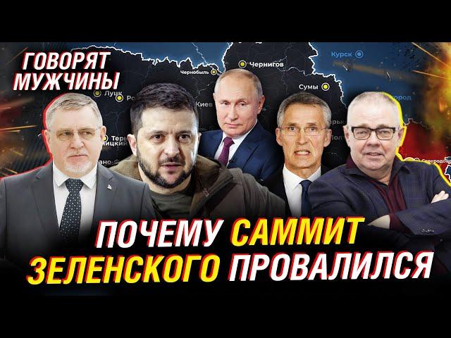 Мирный план Путина. Провал саммита по Украине в Швейцарии. Игнор глобального Юга | Говорят мужчины