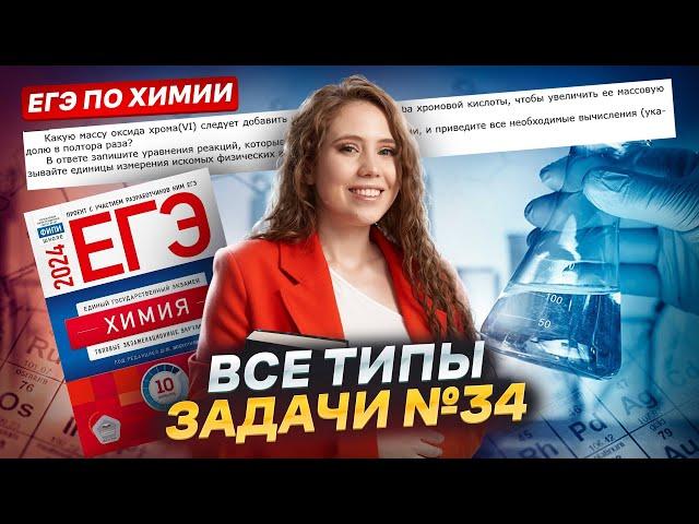 КАК научиться решать ВСЕ ТИПЫ задачи №34 для ЕГЭ по химии?