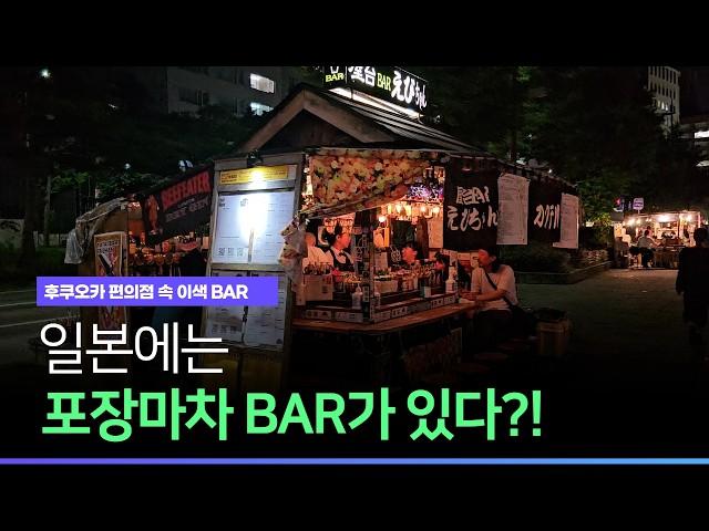 후쿠오카 이색BAR, 포장마차인데? 생과일 칵테일이 맛있다?!