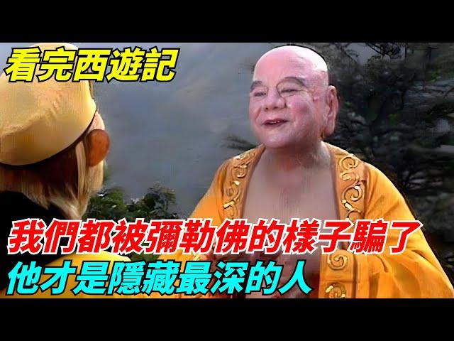 看完西遊記，我們都被彌勒佛天真的樣子騙了，他才是隱藏最深的人【歷史小扒客】#歷史#歷史故事 #古代曆史#歷史人物#史話館#奇聞#歷史風雲天下#西遊記#孫悟空