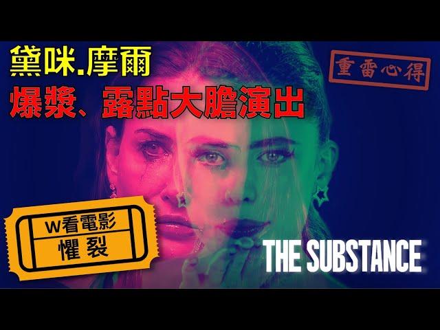 W看電影_懼裂(The Substance, 某種, 完美物質)_重雷心得