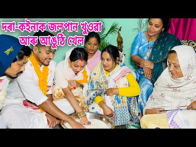 দৰা-কইনাক জলপান খুওৱা আৰু আঙুঠি খেল // Dora-Koinar Anguthi Khel // Assamese Comedy Video //