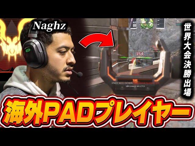 【APEX】海外PADプレイヤー,JL Naghzの感度,デバイスをご紹介!【キル集あり】