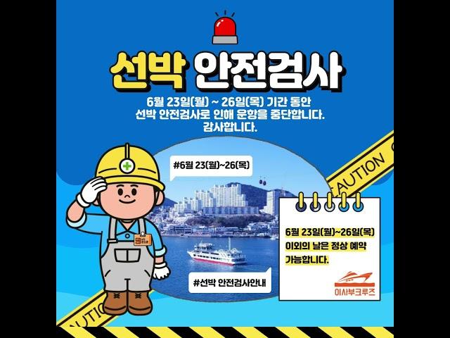 ️안전과 예방 엔진 개방 공사&선박 안전검사🫡 #이사부크루즈 #여수 #여행  #여수가볼만한곳