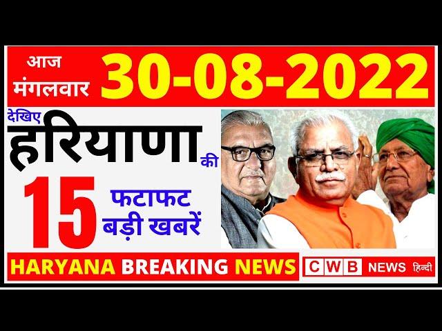 30 August Haryana News | Haryana Hindi News 30  | Haryana Nonstop News | Haryana Live news | cwb