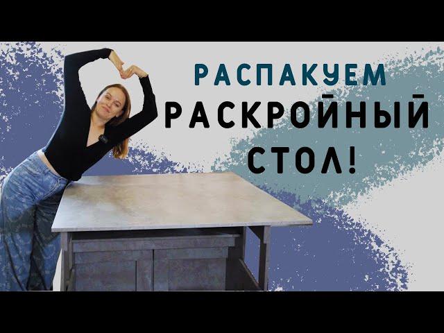 У меня появился швейный помощник! РАСПАКОВКА  РАСКРОЙНОГО СТОЛА!