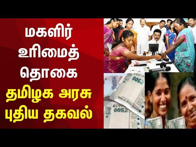 மகளிர் உரிமைத் தொகை திட்டம் விரிவாக்கம்? தமிழ்நாடு அரசு கொடுத்த தகவல்|Magalir Urimai Thogai