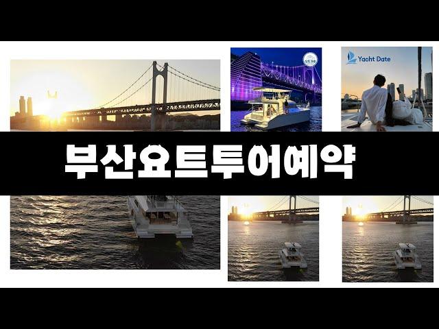 부산요트투어예약   추천   BEST 3  올해 인기상품  3ㅣ추천템ㅣ생활 꿀템ㅣ