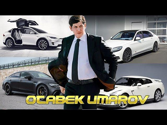 Отабек Умаров - Машины, На чем ездит зять президента Узбекистана Otabek Umarov