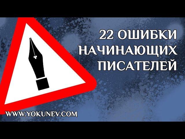 22 ошибки начинающих писателей: самые распространенные ошибки начинающих писателей