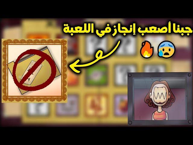 عرفنا نجيب أصعب إنجاز موجود في اللعبة|| That's not my neighbor #4