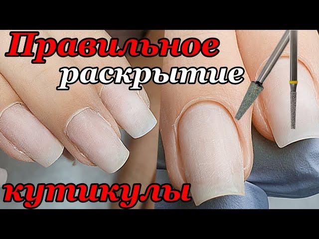 РАСКРЫТИЕ КУТИКУЛЫ ПЕРЕД СРЕЗОМ