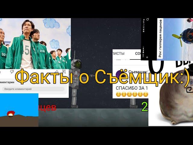 Факты про канал Съёмщик:)