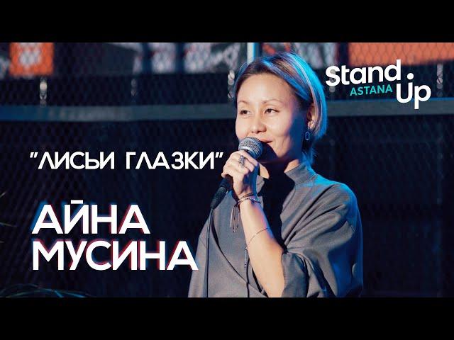 Айна Мусина "Лисьи глазки"