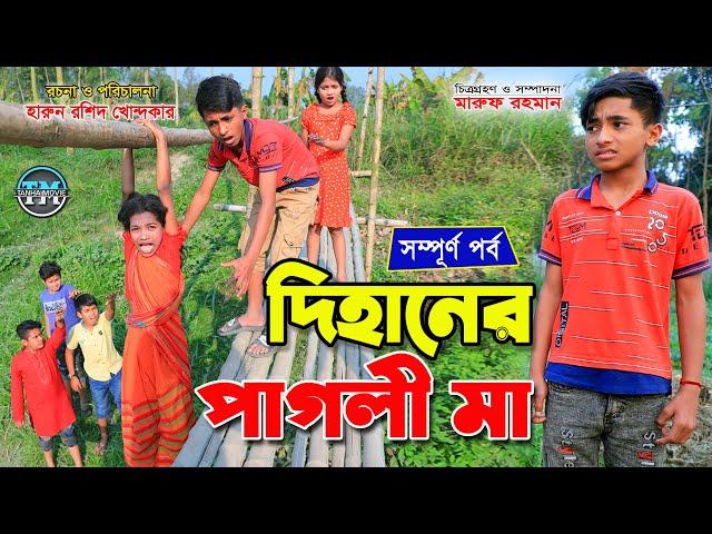 Dihaner pagli ma full | দিহানের পাগলী মা ফুল - জীবন বদলে দেয়া একটি শর্টফিল্ম "অনুধাবন" | দিহান নাটক