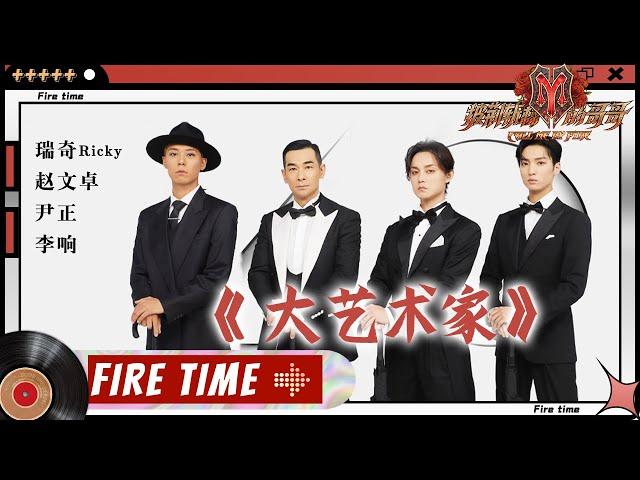 Ricky瑞奇/Vincent赵文卓/Yin Zheng尹正/Li Xiang李响 -"The Great Artist 大艺术家"丨Call Me By Fire EP5-2