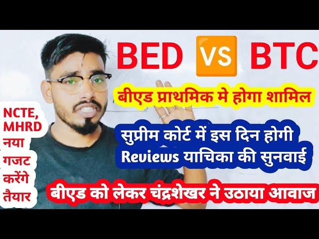 BED VS BTC सुप्रीम कोर्ट से बड़ी राहतबीएड की हुई जीत Deled vs Bed supreme court case | #bedvsbtc