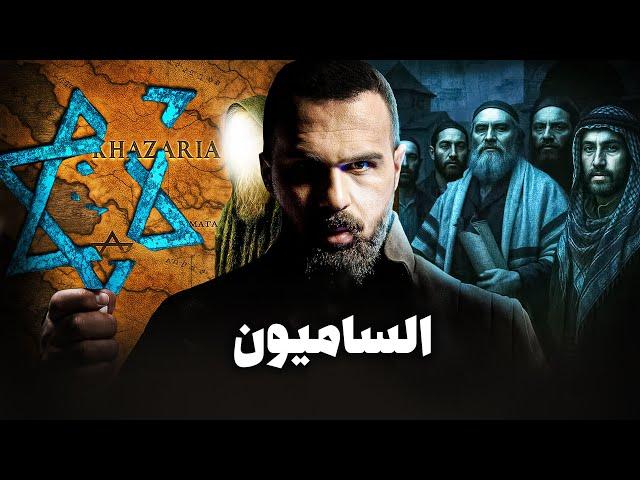 أين اختفى بنو اسرائيل الحقيقيون | الساميون - حسن هاشم