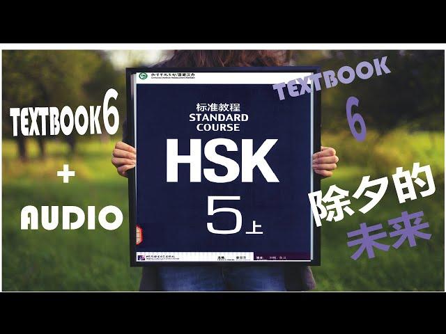 HSK5 - TEXTBOOK 6 + AUDIO - 除夕的由来