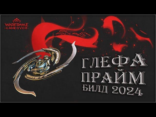 [Warframe] Глефа Прайм 2024. Самый ТОПОВЫЙ билд. Крещендо Ближнего Боя.