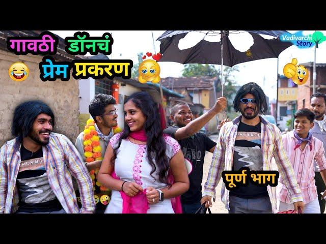 गावठी डॉनचं प्रेम प्रकरण | Gavthi Don ch Prem Prakaran | Marathi Comedy Video | #funny #comedy