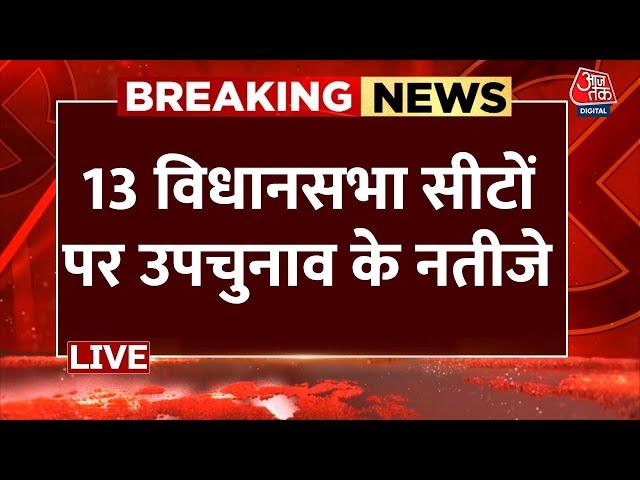 Assembly By Poll Result LIVE Updates: 7 राज्यों की 13 विधानसभा सीटों पर उपचुनाव के आएंगे नतीजे