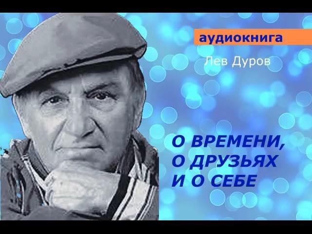 АУДИОКНИГА. Лев Дуров. О времени, о друзьях и о себе.