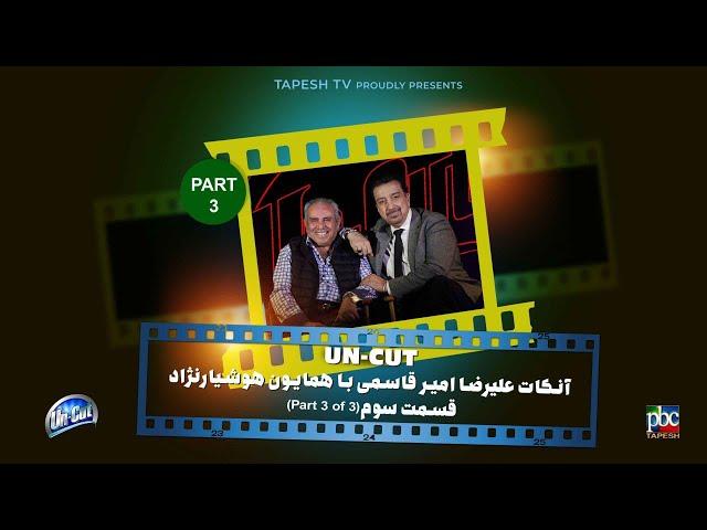 آنکات با همایون هوشیارنژاد (قسمت ۳ از۳ ) ناگفته ها ... Uncut with Homayun Hoshiaranjad (Part 3 of 3)