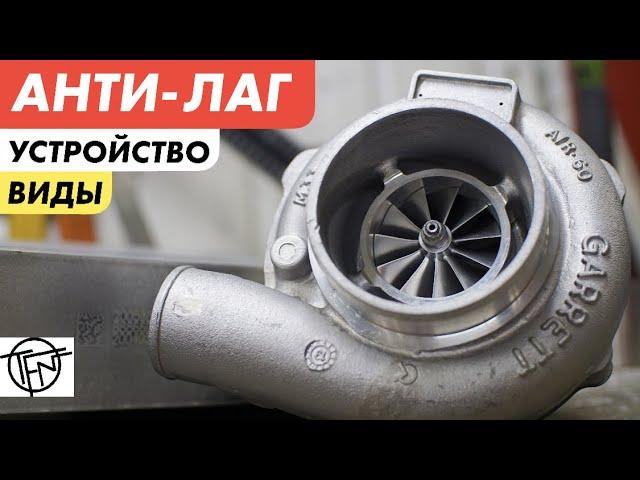 Анти-Лаг! Устройство и Виды