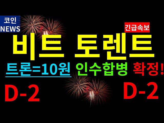 [비트토렌트코인 전망] 비토1개=10원 트론과 인수합병 확정 D-2일남았습니다 매도구간 잡으세요  #김치코인 #리플 #암호화폐 #레이븐 #파일코인 #에이다 #비트토렌트 #이더리움