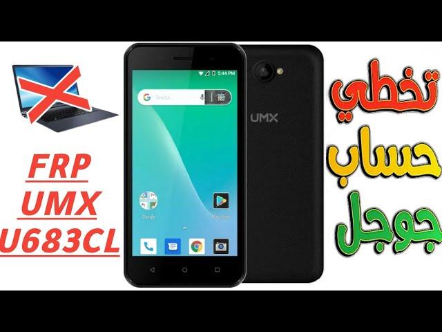 تخطي حساب جوجل هاتف يو مكس بدون كمبيوتر frp bypass umx u683cl no pc