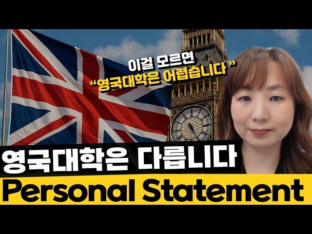 영국대학은 이것부터가 다릅니다 Personal Statement