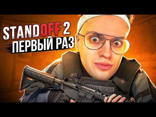 Я ВПЕРВЫЕ ЗАШЕЛ в STANDOFF 2 (ft. Evelone, Lixxx)