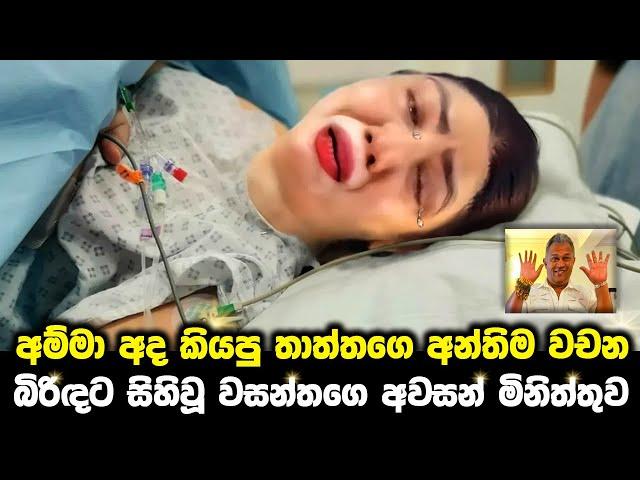 සිහිය ආපු වසන්තගෙ බිරිඳ අද පුතා කියපු කතාව | club wasantha wife | lalai lilai lai today 123