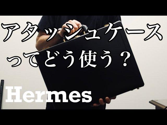 【エルメス】アタッシュケースの使い道【メンズバッグの中身】