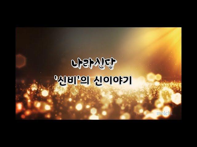 [신비의신이야기]신령님의말씀을 그대로 전하는 나라신당 인생 길잡이가 되겠습니다(010-8312-8355)  용한 무당 점집 추천