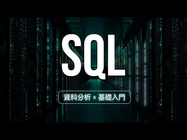 SQL 十四分鐘速成班！沒錯不要懷疑，資料庫語法比中午決定吃什麼還要簡單！