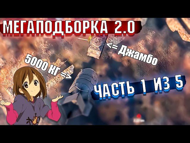 War Thunder - МегаПодборка 2.0 Лучшие МОМЕНТЫ | Часть 1 из 5