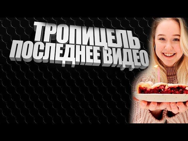 Tropicellelife последнее видео Блогера Насти Тропицель Настя Тропи влог